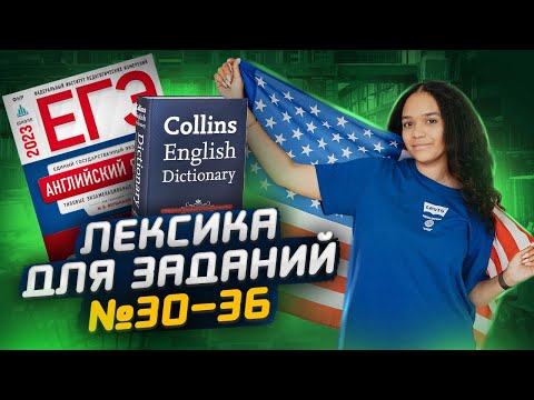 Видео: Пополняем словарный запас: ЗАДАНИЯ №30-36 | Английский ЕГЭ 2023 |Умскул