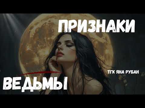Видео: ПРИЗНАКИ ВЕДЬМЫ. МОЯ ИСТОРИЯ 