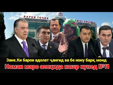 Видео: Зане, ки барои адолат ҷангид ва бе нону барқ монд
