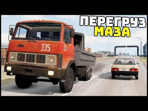 Видео: Советский САМОСВАЛ МАЗ! Выдержит ПЕРЕГРУЗ? - BeamNg Drive