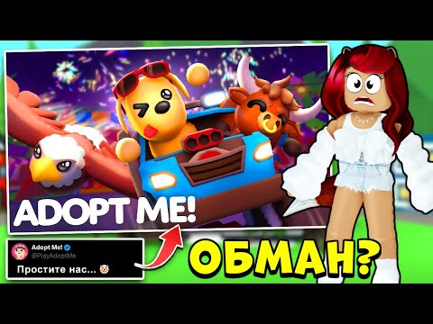 Видео: 😥РАЗРАБЫ Адопт Ми ОБМАНУЛИ НАС?! Последняя Летняя Обнова Adopt Me Roblox
