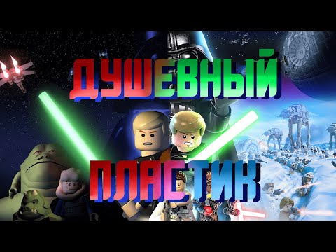 Видео: Обзор Lego Star Wars The Skywalker Saga