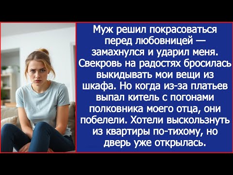 Видео: Муж решил покрасоваться перед любовницей — замахнулся и ударил меня.