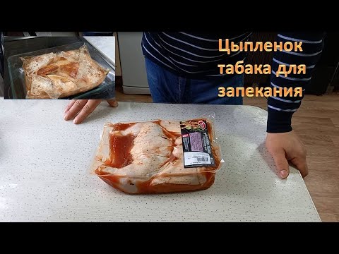 Видео: Цыпленок табака по "Кахетински".