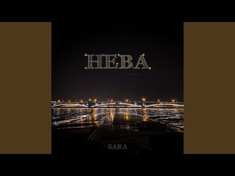 Видео: Нева