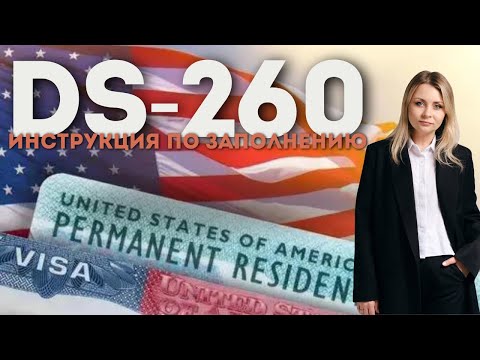 Видео: Инструкция по заполнению анкеты DS-260.