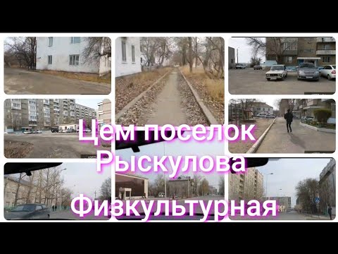 Видео: Видео по запросу/Цем пос/ поликлиника Венера/ул Рыскулова/ул Физкультурная/ болтаю/ г.Семипалатинск