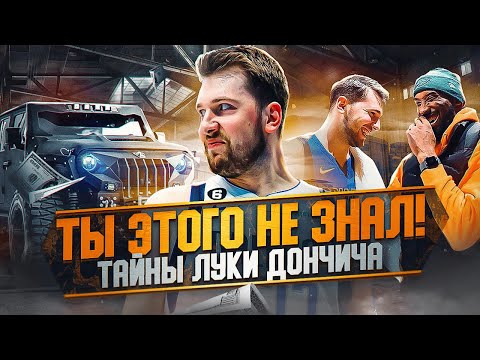 Видео: 😨😳 ТАЙНЫ ЛУКИ ДОНЧИЧА! ТЫ НЕ ЗНАЛ ЭТОГО ПРО ЛУКУ ДОНЧИЧА! ЧТО ОБЩЕГО У ШАКИЛА О'НИЛА И ДОНЧИЧА?