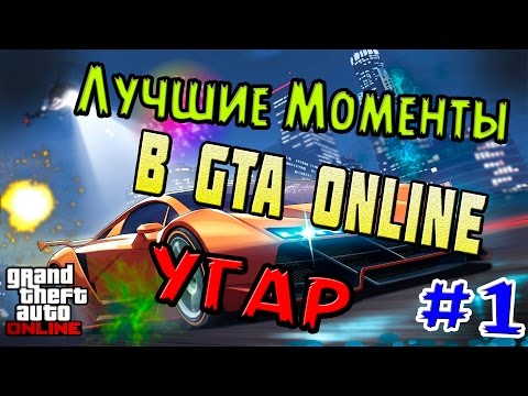 Видео: Помогаем с оптимизацией в GTA Online ДИКИЙ УГАР! :D (Лучшие моменты)