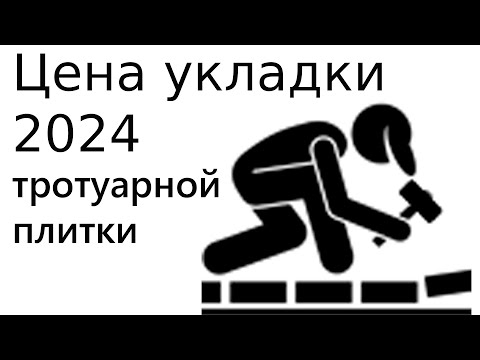 Видео: цена укладки тротуарной плитки 2024 не считается офертой