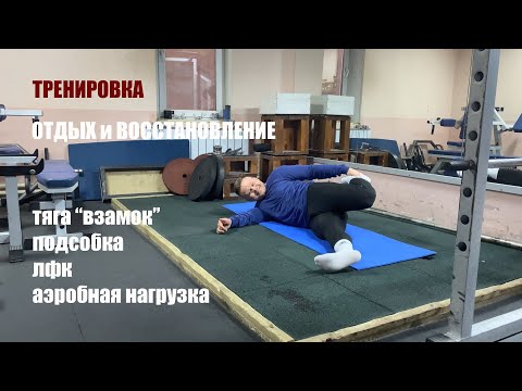 Видео: ТРЕНИРОВКА | ОТДЫХ и ВОССТАНОВЛЕНИЕ | 3 ДЕНЬ 3 НЕДЕЛИ