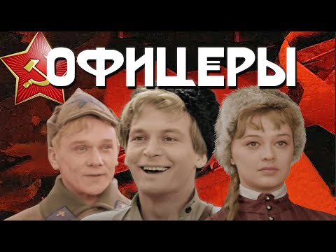 Видео: Офицеры -  Цветная версия (2010) HD