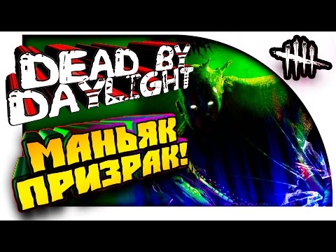 Видео: Dead By Daylight - ПОБЕДИЛ ПРИЗРАКА! - ЗАЖАРИЛ СВИНОК НЕВИДИМКОЙ!