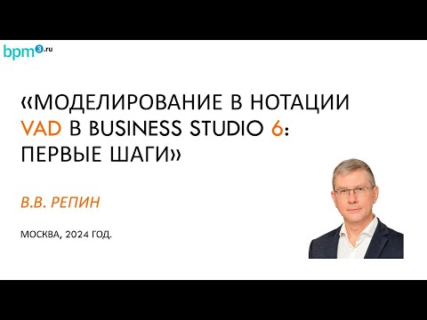 Видео: Моделирование в нотации VAD в Business Studio 6: первые шаги. Владимир Репин.