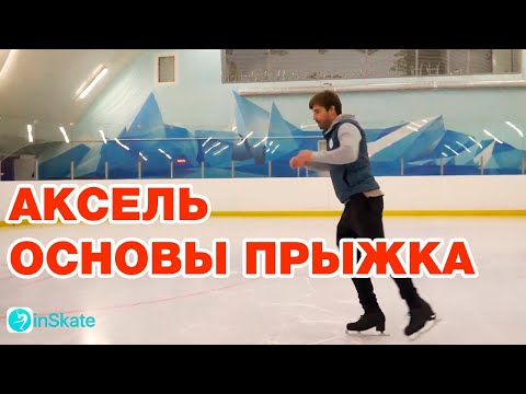 Видео: КАК НАУЧИТЬСЯ ПРЫГАТЬ АКСЕЛЬ НА ЛЬДУ/ How To Do Axel Jump On Ice Russian Edition/