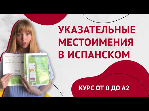 Видео: Указательные Местоимения в Испанском Языке. Урок 23 [Курс Испанского Языка]