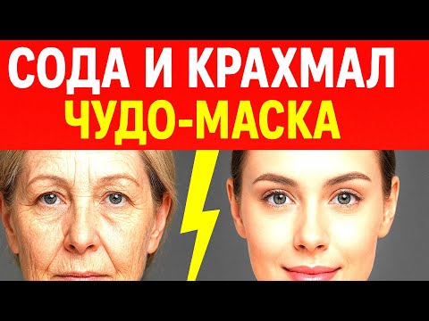 Видео: СОДА + КРАХМАЛ Маска ДЛЯ ЛИЦА от морщин даже в 70 кожа лица как в 35 лет !рецепт