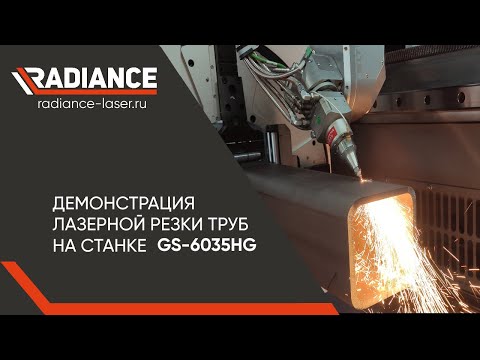 Видео: Демонстрация резки труб на лазерном труборезе GLORYSTAR  GS-6035HG (2часть)