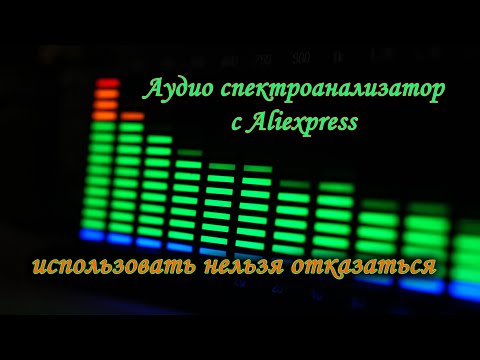 Видео: Аудио спектроанализатор с Aliexpress — использовать нельзя отказаться