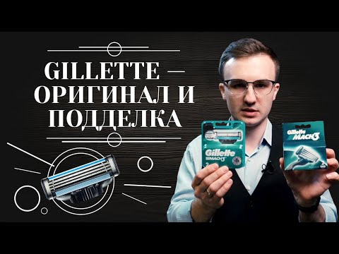 Видео: Как отличить оригинальные лезвия Gillette от подделки 6+