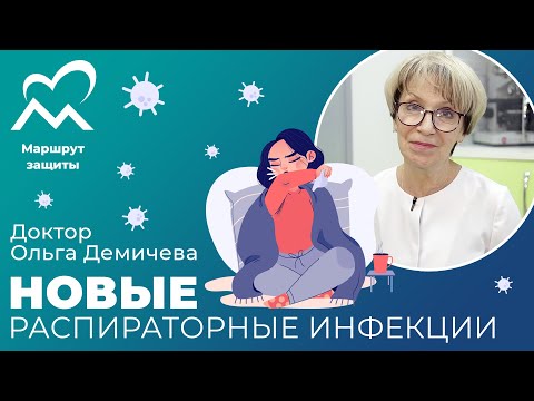 Видео: Новые респираторные инфекции