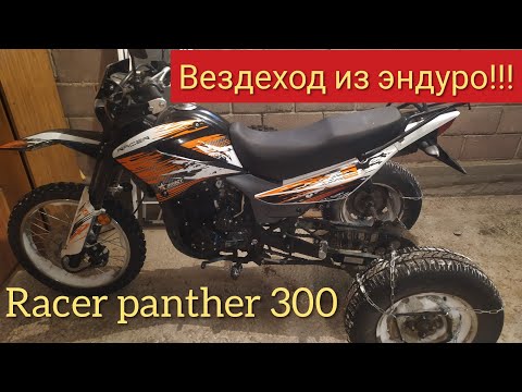 Видео: Самодельный трицикл Рейсер пантер 300 против зимы!!! Кто кого?