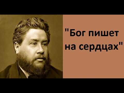 Видео: Бог пишет на сердцах-Чарльз Сперджен