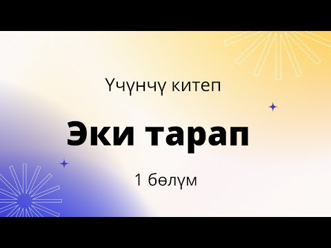 Видео: Эки тарап. Үчүнчү китеп. Бурулуш Сатиева. 1 бөлүм