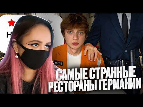 Видео: Джунтелла смотрит: Я Поел в Самых СТРАННЫХ Ресторанах ГЕРМАНИИ