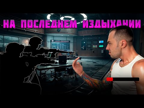 Видео: НА ПОСЛЕДНЕМ ИЗДЫХАНИИ В Arena Breakout: Infinite!