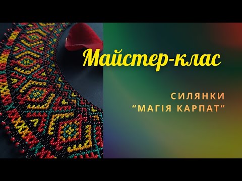Видео: Детальний майстер-клас зі створення силянки за безкоштовною схемою Людмили Сторож. 