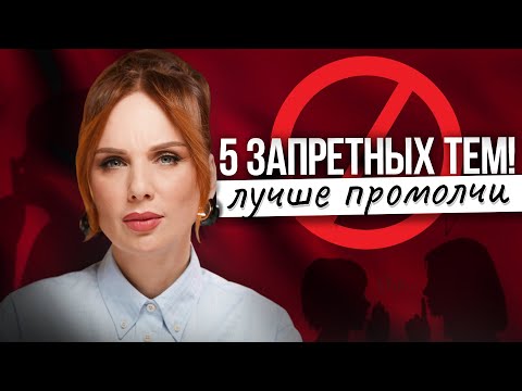 Видео: 5 тем, которые ЗАПРЕЩЕНО обсуждать с малознакомыми людьми | Лучше промолчи!