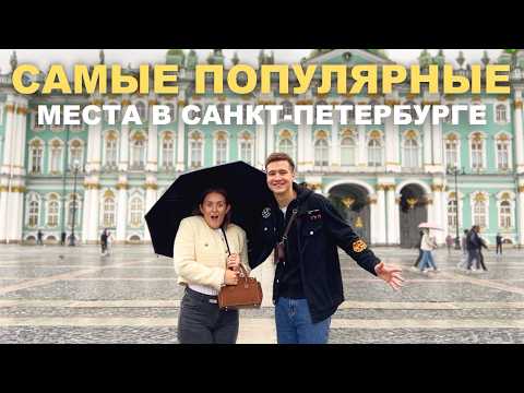 Видео: Посетили САМЫЕ ПОПУЛЯРНЫЕ Места в ПИТЕРЕ!? 10 Дней в Городе