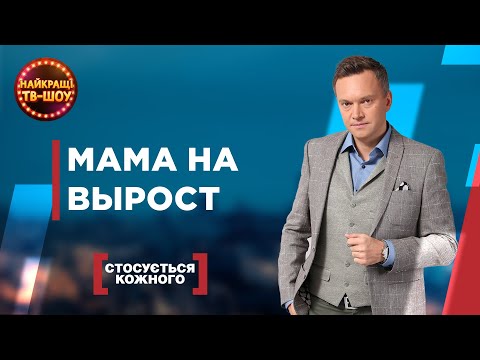 Видео: МАМА НА ВЫРОСТ | САМЫЕ ПОПУЛЯРНЫЕ ВЫПУСКИ КАСАЕТСЯ КАЖДОГО | ЛУЧШИЕ ТВ-ШОУ