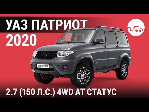 Видео: УАЗ Патриот 2020 2.7 (150 л.с.) 4WD АТ Статус - видеообзор