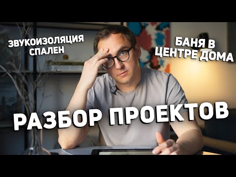 Видео: БАНЯ В ДОМЕ // Обеденный стол на входе в дом // Шумоизоляция спален // Проходная гостиная