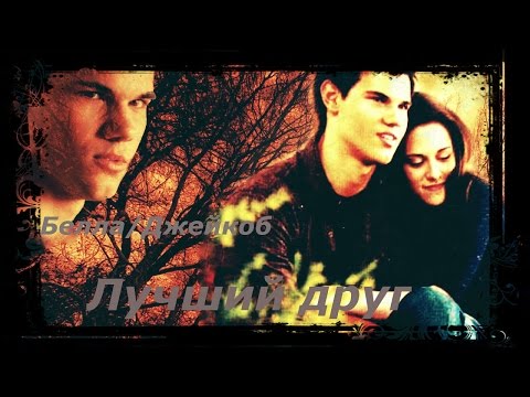 Видео: Белла/Джейкоб - Её лучший друг