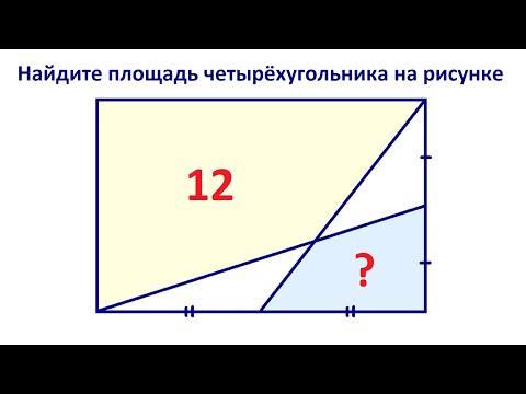Видео: Красивая геометрия ★ Найдите площадь четырехугольника на рисунке