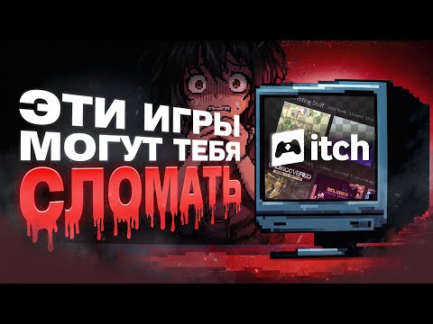 Видео: Почему об этих ИНДИ-ХОРРОРАХ из itch.io никто не знает?
