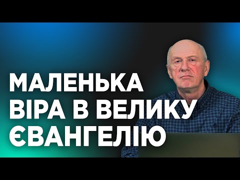 Видео: МАЛЕНЬКА ВІРА В ВЕЛИКУ ЄВАНГЕЛІЮ. Добра Новина з Богданом Демборинським