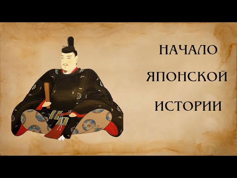 Видео: С чего начинается история Японии? От неолита до периода Нара