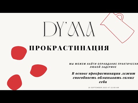 Видео: Я больше не прокрастинирую!!!