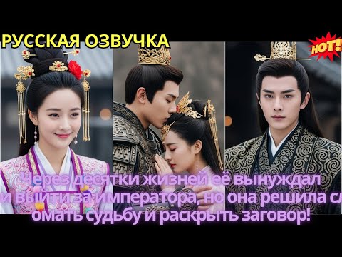 Видео: Через десятки жизней её вынуждали выйти за императора,но она решила сломать судьбу и раскрыть загово