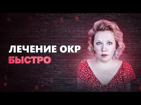 Видео: Обсессивно-компульсивное расстройство (ОКР)| Схема лечения | Психолог Кристина Ойшер
