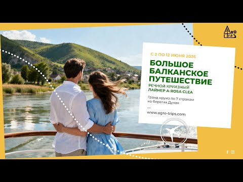 Видео: Гранд-круиз по Дунаю: 7 стран от имперской Вены до диких Балкан на A-ROSA CLEA | Agro Trips