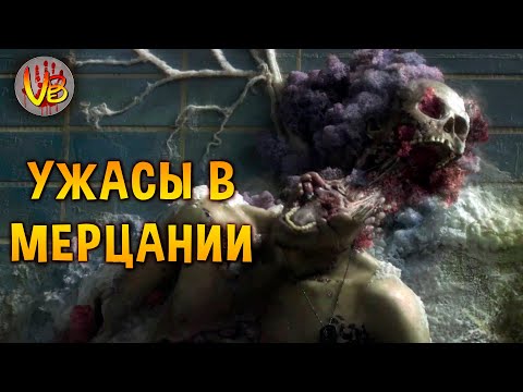 Видео: КРИПОВАЯ ХРЕНАТЕНЬ: МЕРЦАНИЕ