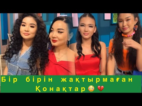 Видео: Қыздар бір бірін жақтырмай отыр😳#qoslikeпрямойэфир 