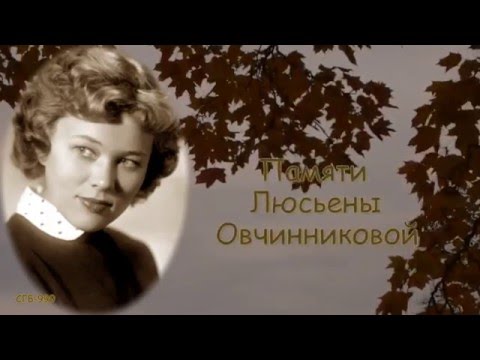 Видео: Люсьена Овчинникова и Николай Погодин - Старый клён