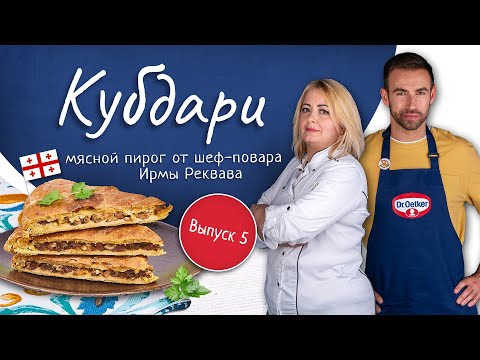 Видео: Мясной пирог Кубдари от шеф-повара Ирмы Реквава