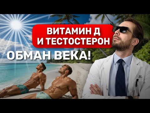 Видео: ВИТАМИН Д ПОВЫСИТ ВАШ ТЕСТОСТЕРОН? Обзор исследований и неудобная правда